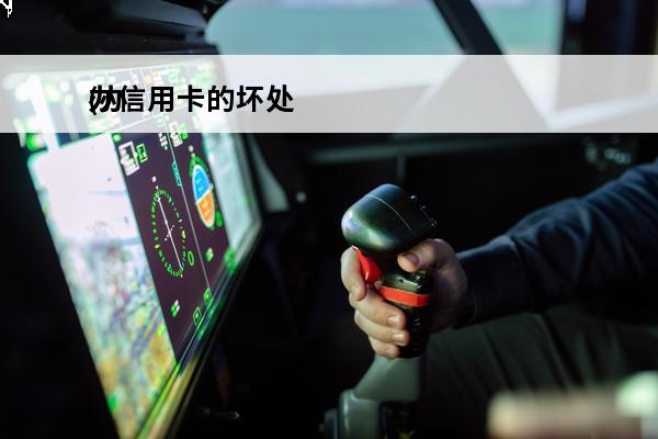 办信用卡的坏处
(办信用卡的坏处在哪里)