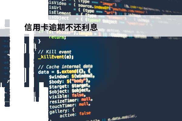 信用卡逾期不还利息
(信用卡逾期不还利息会一直滚吗)