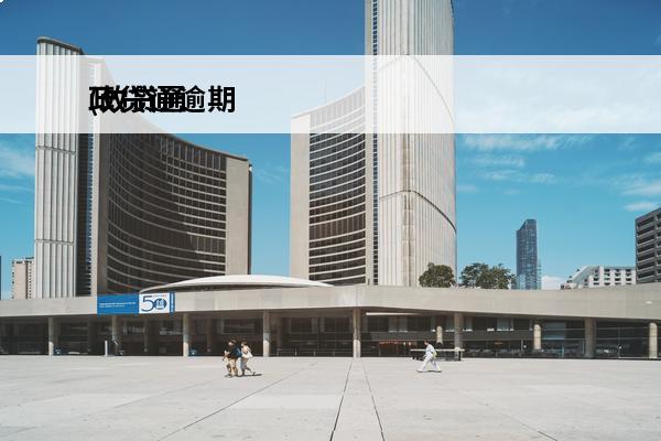 政贷通逾期
(政贷通小额贷款业务制度规定)