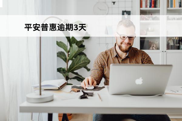 平安普惠逾期3天
 平安普惠逾期3天协商不了,会要求一次性还清所有贷款吗