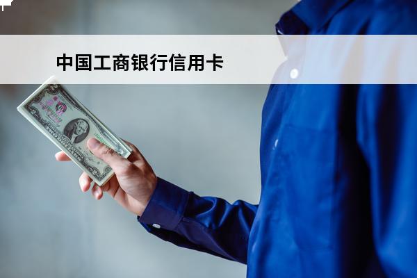 中国工商银行信用卡
(中国工商银行信用卡中心电话)