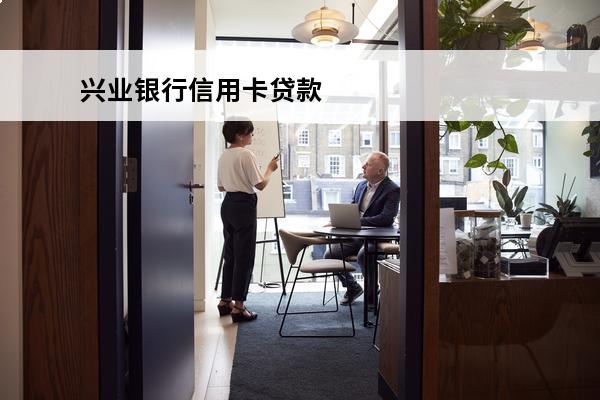 兴业银行信用卡贷款
 兴业银行信用卡贷款叫什么