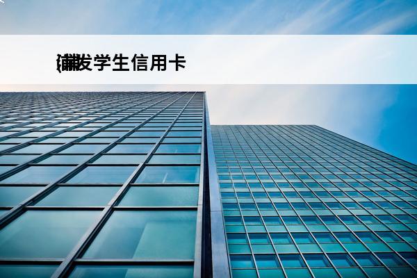 浦发学生信用卡
(浦发学生信用卡额度高吗)
