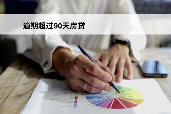 逾期超过90天房贷
(房贷逾期90天以上)