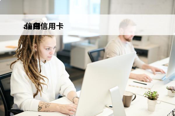 ae白信用卡
 信用卡ae卡