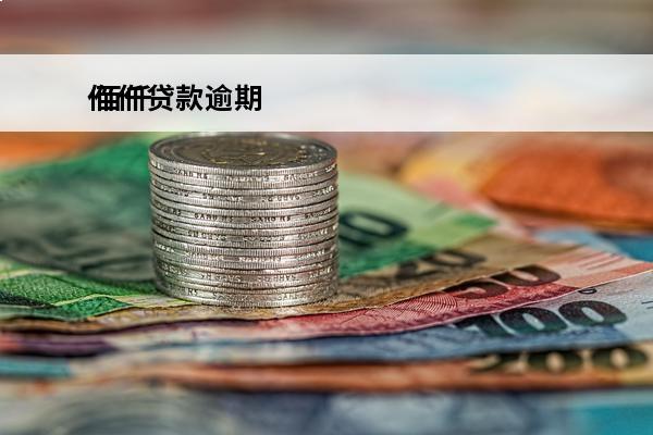 佰仟贷款逾期
 佰仟贷款逾期会怎么样