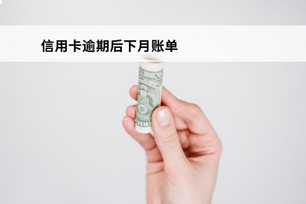 信用卡逾期后下月账单
 信用卡逾期还款