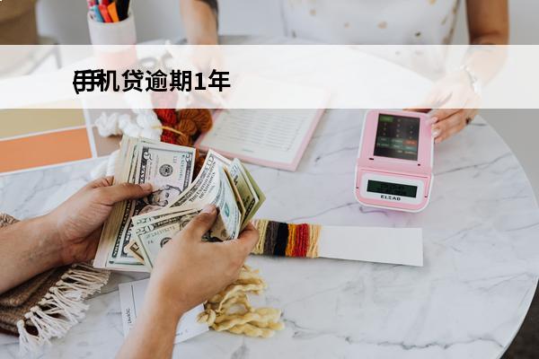 手机贷逾期1年
(手机贷逾期两年没还说要上门是真的吗)