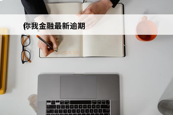 你我金融最新逾期
(你我金融上征信吗最新)