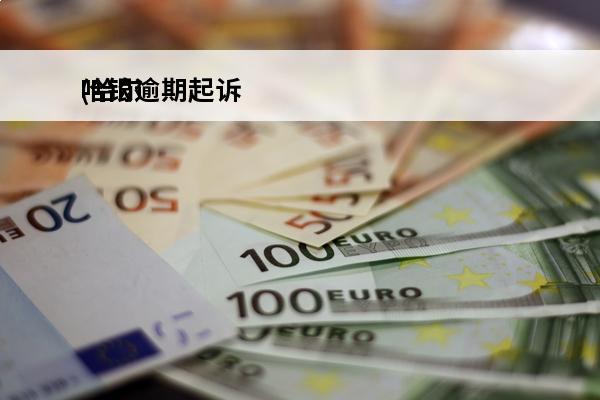 哈银逾期起诉
(哈尔滨银行信用卡逾期4天)