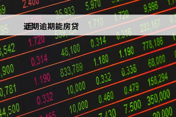近期逾期能房贷
 近期逾期能房贷买车吗