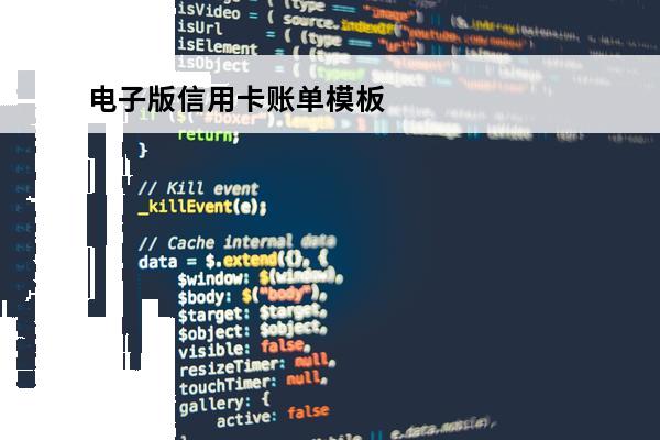 电子版信用卡账单模板
 电子版信用卡账单模板下载