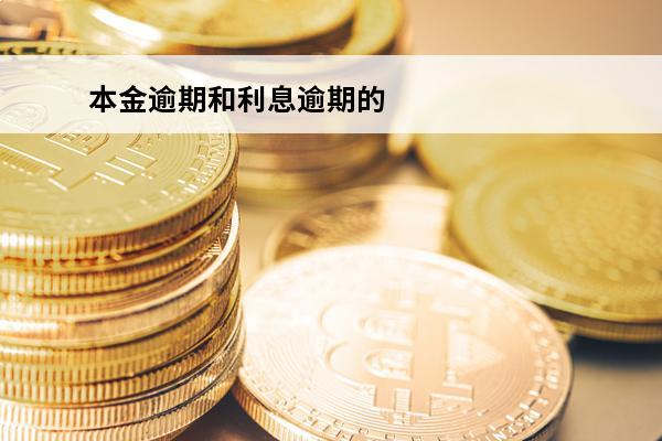 本金逾期和利息逾期的区别
(本金或利息逾期应该至少划归在)