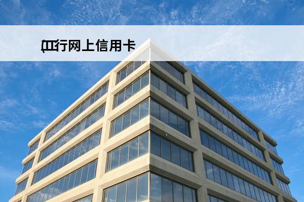 工行网上信用卡
(工行网上信用卡怎么提额)