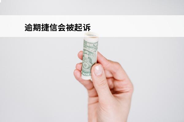 逾期捷信会被起诉
 逾期捷信会被起诉吗