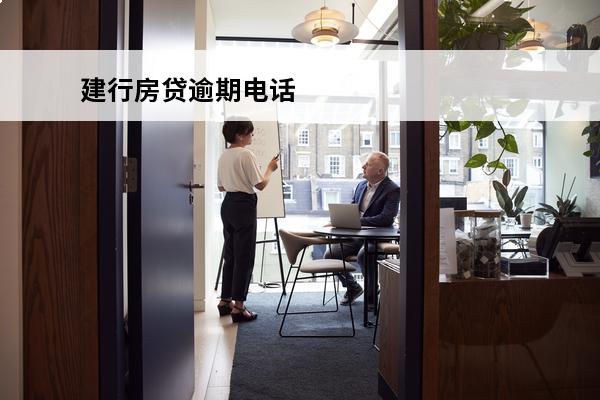 建行房贷逾期电话
 建行房贷还款电话