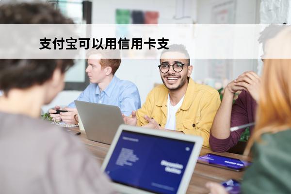 支付宝可以用信用卡支付吗
 支付宝能用信用卡支付吗