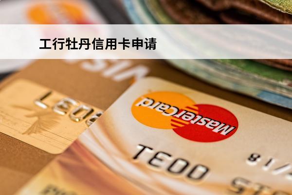 工行牡丹信用卡申请
(工行牡丹信用卡申请进度查询)