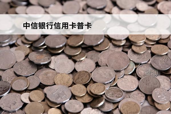 中信银行信用卡普卡
 中信银行信用卡普卡年费