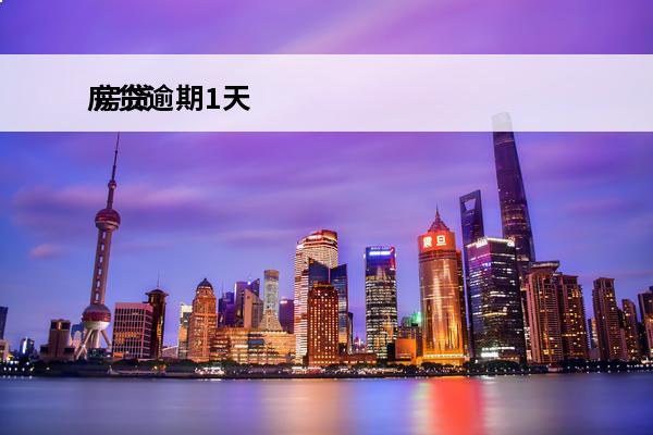 房贷逾期1天
 房贷