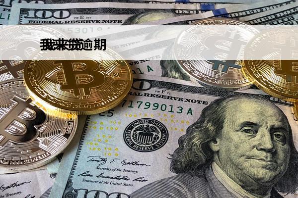 我来贷逾期
 我来贷逾期了发信息说法院起诉开庭日期