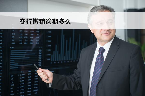 交行撤销逾期多久
 交通银行消除逾期方法