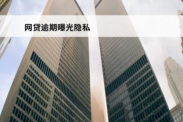 网贷逾期曝光隐私
 网贷隐私政策