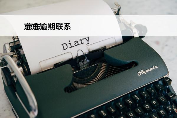 京东逾期联系
 京东逾期联系村委会合法吗