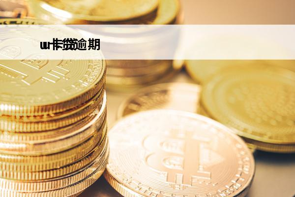 u卡贷逾期
 u卡贷又活了吗又开始催收了