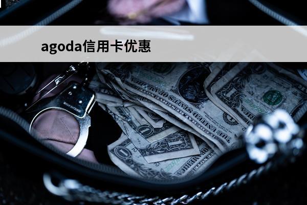 agoda信用卡优惠
(agoda怎么绑定信用卡)