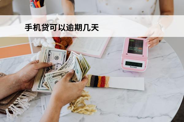 手机贷可以逾期几天
 手机贷还能放款吗