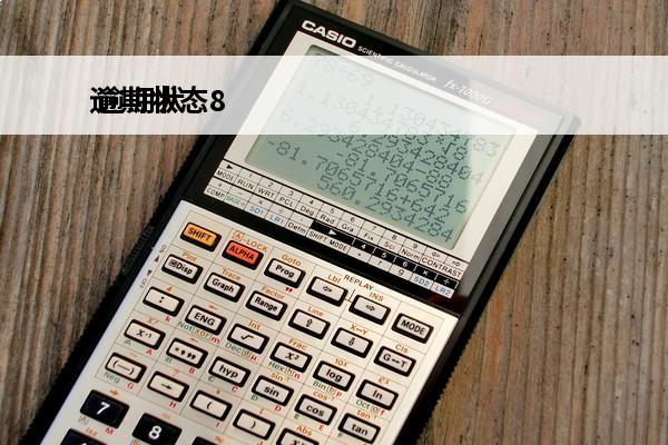 逾期状态8
 逾期状态可以贷款吗
