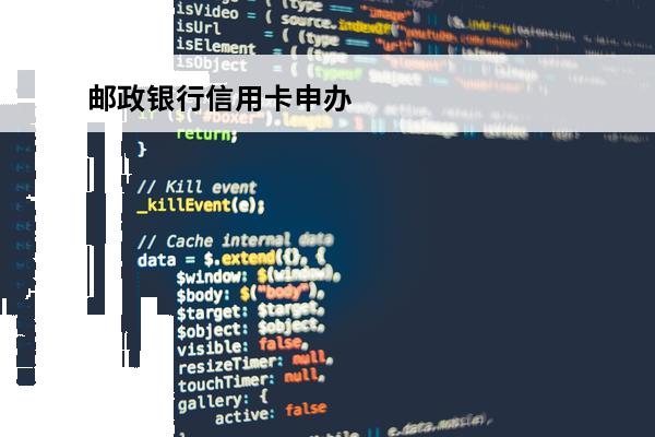 邮政银行信用卡申办
 邮政储蓄银行办理信用卡
