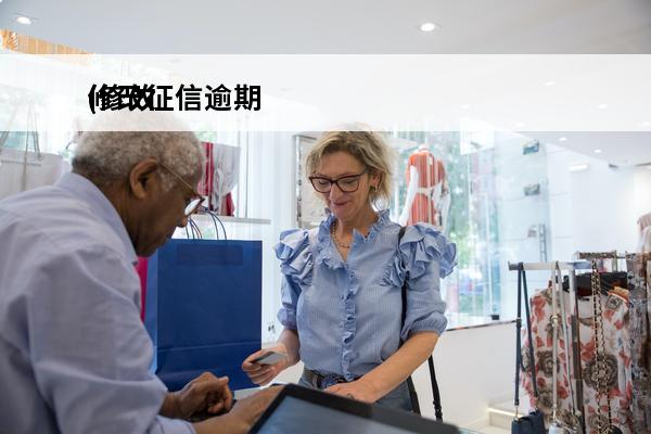 修改征信逾期
(修改征信逾期记录)