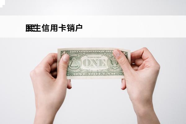 民生信用卡销户
 民生信用卡销户打哪个电话