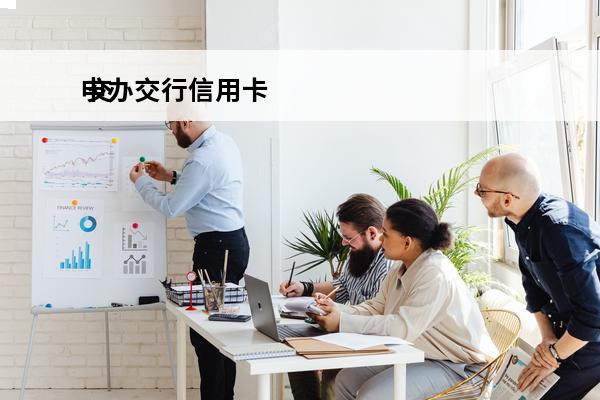 申办交行信用卡
 交通银行信用卡办理流程