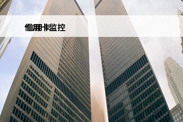 信用卡监控
 信用卡监控条件