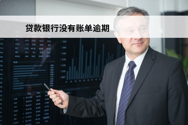 贷款银行没有账单逾期
(银行贷款逾期没有催债)