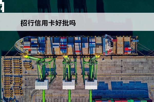 招行信用卡好批吗
(招商银行的信用卡好批吗)