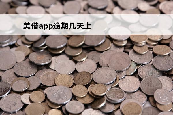 美借app逾期几天上征信
 美借贷款app改成什么了