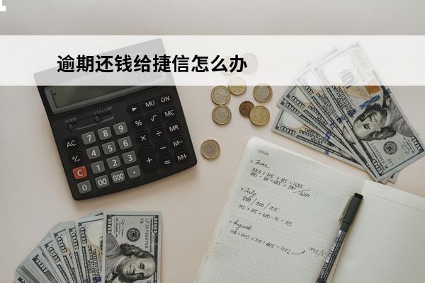 逾期还钱给捷信怎么办
 捷信如果有逾期后面还完了可以再借吗