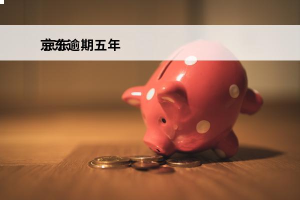 京东逾期五年
 京东逾期五年了会怎么样