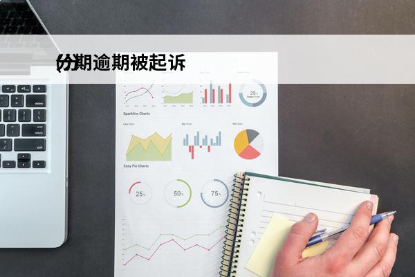 分期逾期被起诉
(分期逾期被起诉把逾期部分处理了还会起诉吗)