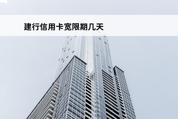 建行信用卡宽限期几天
 浦发信用卡宽限期是多少天