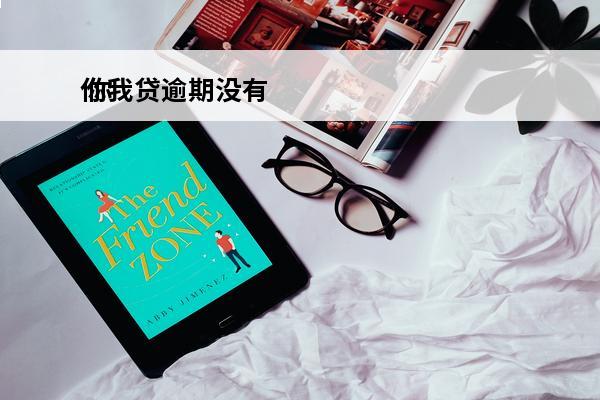 你我贷逾期没有
 你我贷逾期没有催收信息了