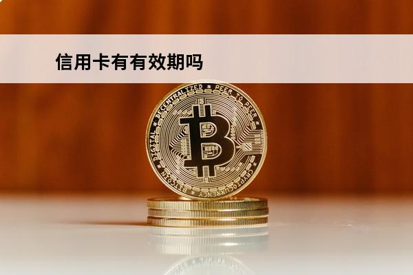 信用卡有有效期吗
 信用卡日期有效期怎么看