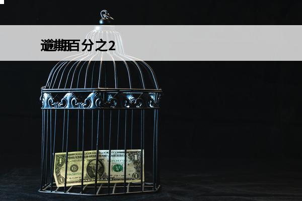 逾期百分之2
 逾期期数2