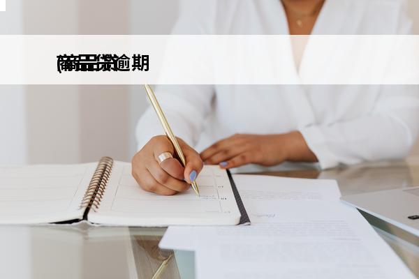 商品贷逾期
(商品贷逾期了一天有什么后果)