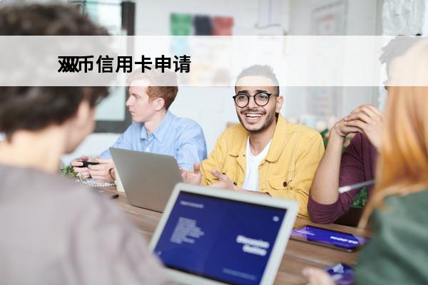 双币信用卡申请
 双币信用卡申请要多久