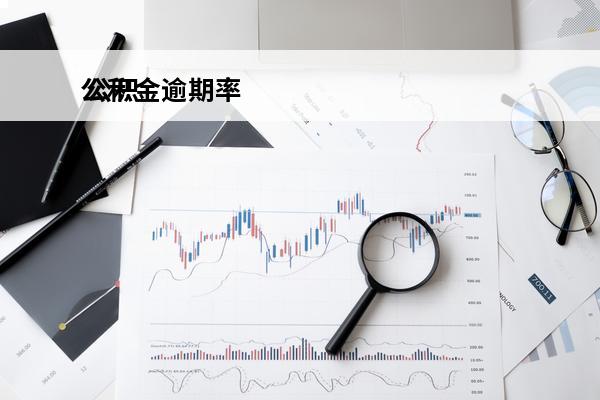 公积金逾期率
 公积